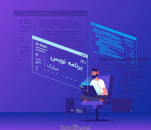 متن تبریک روز برنامه نویسان