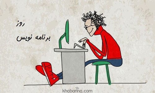 متن تبریک روز برنامه نویسان