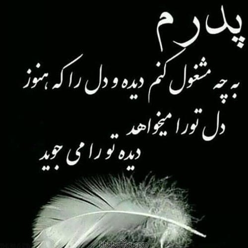 متن غمگین فراق پدر