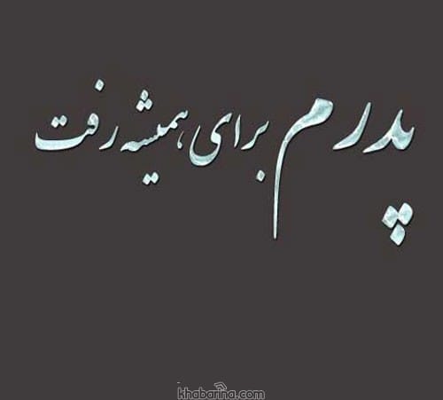 متن غمگین فراق پدر