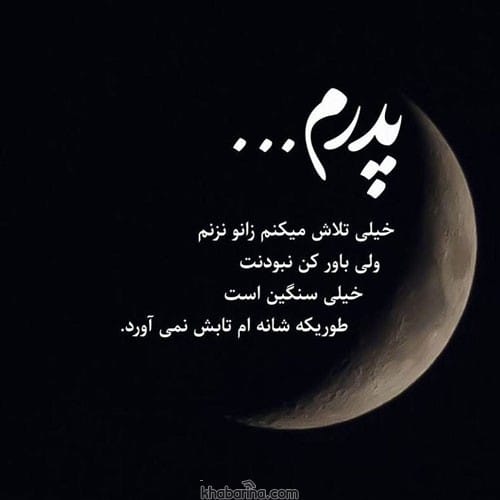 متن غمگین فراق پدر