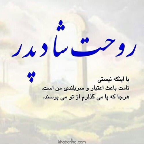 متن غمگین فراق پدر