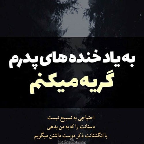 متن غمگین فراق پدر