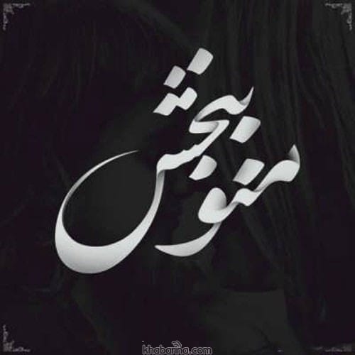 جملات منو ببخش همسرم