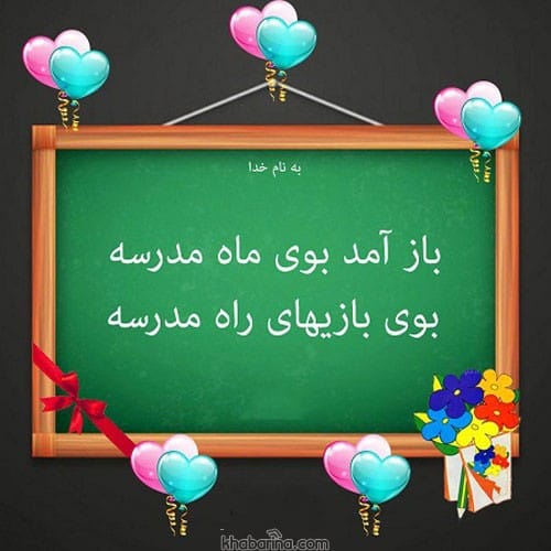 متن زیبا بازگشایی مدارس 1401