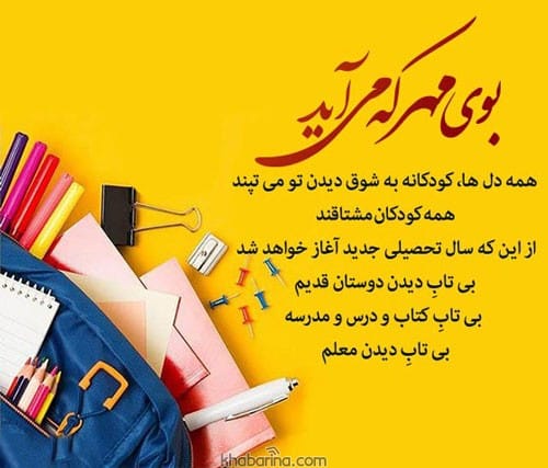 متن زیبا بازگشایی مدارس 1401