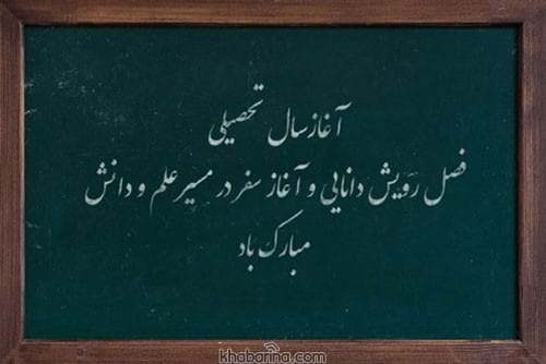 متن زیبا بازگشایی مدارس 1401