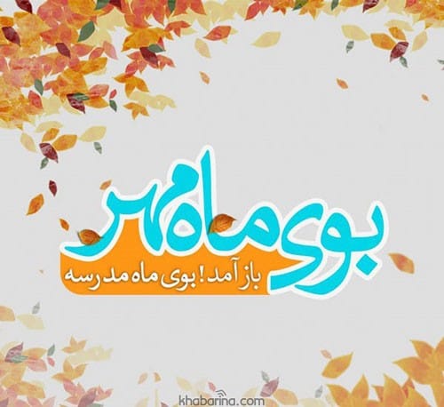 متن زیبا بازگشایی مدارس 1401