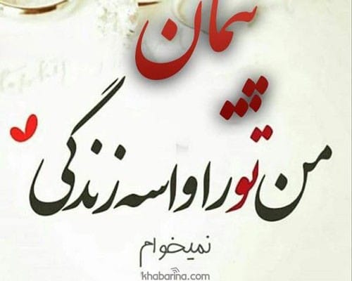 متن زیبا پیمان بستن