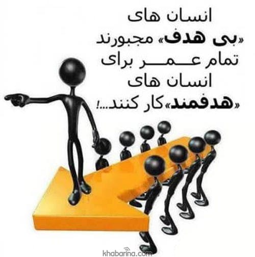 جملات هدفمند کوتاه