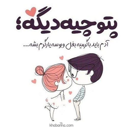 متن عشق ابدیم باش