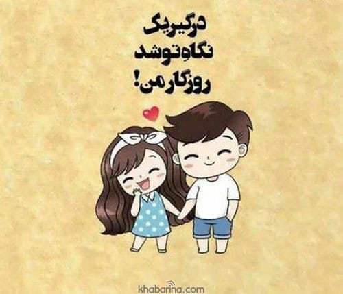 متن عشق ابدیم باش