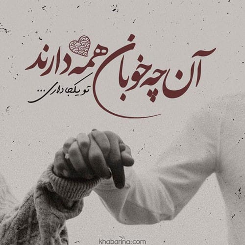 خاص ترین جملات عاشقانه