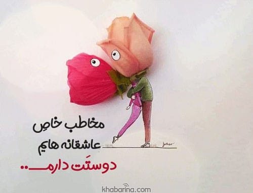 خاص ترین جملات عاشقانه