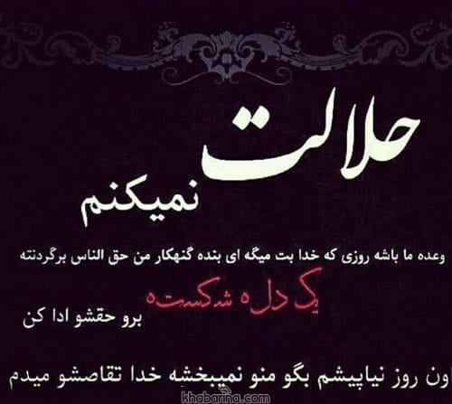 متن درباره نبخشیدن