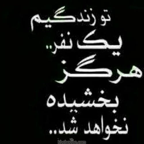 متن درباره نبخشیدن