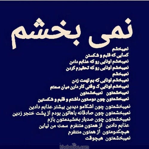 متن درباره نبخشیدن