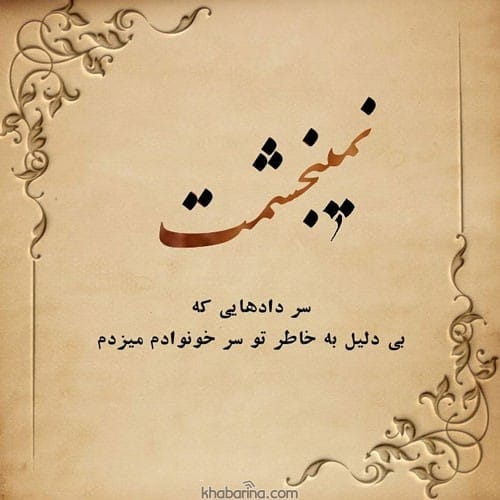 متن درباره نبخشیدن