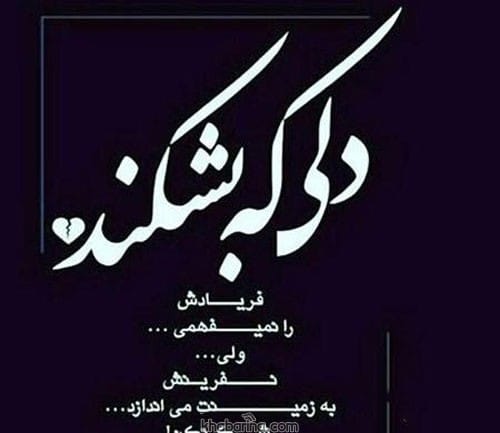 متن درباره نبخشیدن