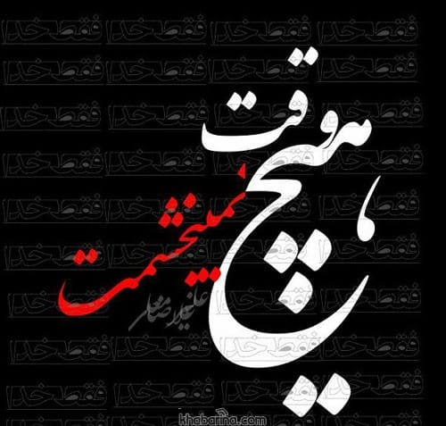 متن درباره نبخشیدن