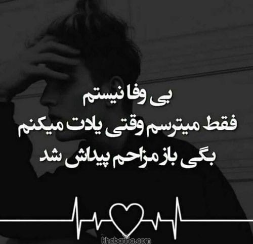 متن بی وفایی دنیا
