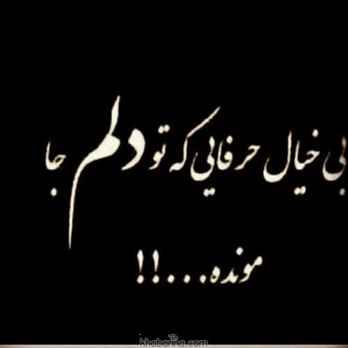 متن بی وفایی دنیا + عکس نوشته احساسی بی وفایی