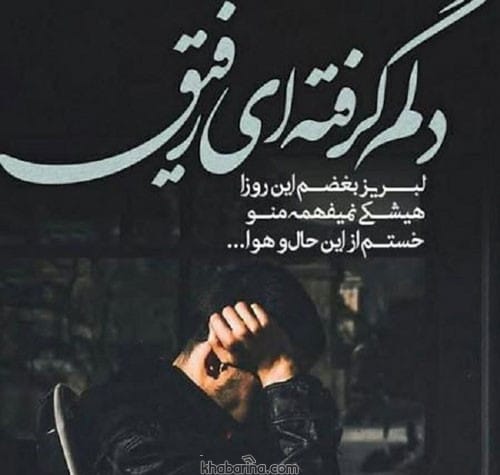 متن ناراحت کننده برای بیو