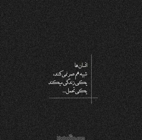 متن ناراحت کننده برای بیو