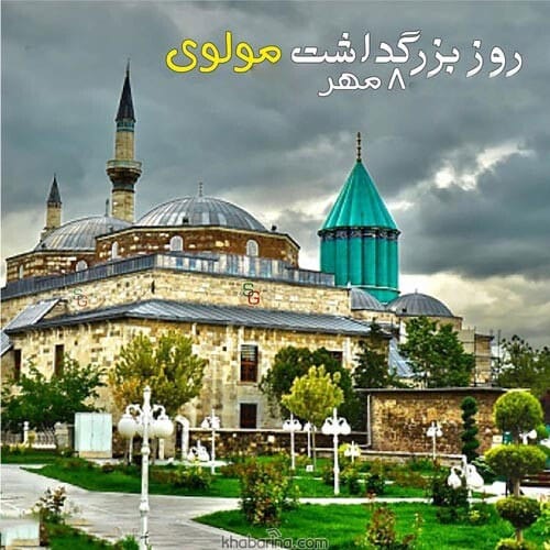 تبریک روز بزرگداشت مولوی