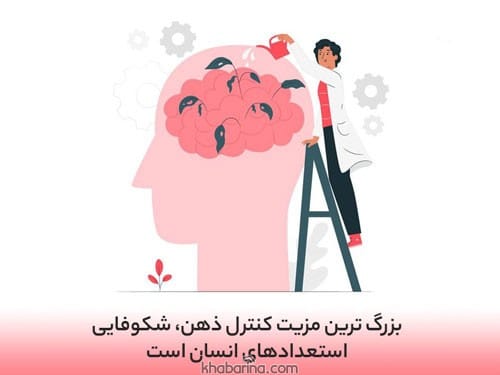 متن درباره کنترل افکار