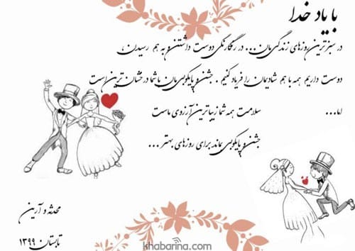 متن دعوت عروسی