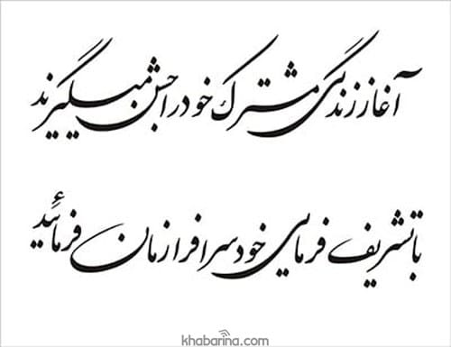 متن دعوت عروسی