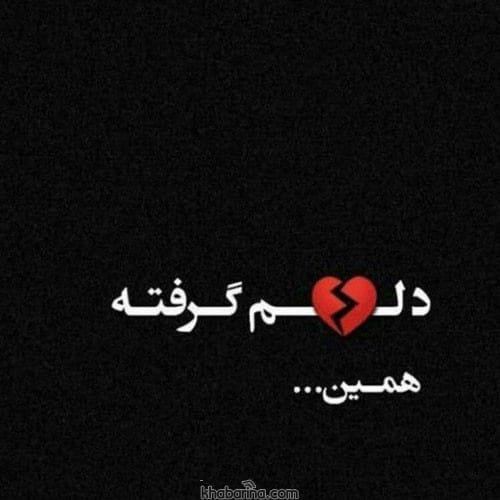 متن احساسی دلم گرفته
