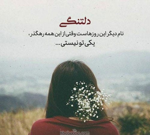 دلنوشته احساسی دلتنگی