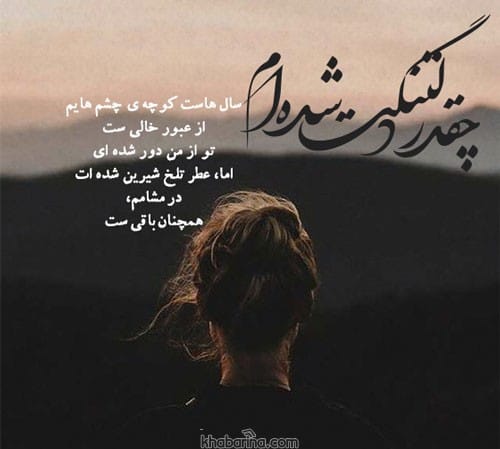 دلنوشته احساسی دلتنگی