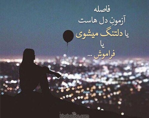 دلنوشته احساسی دلتنگی
