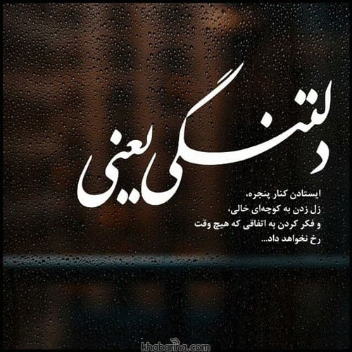 دلنوشته احساسی دلتنگی