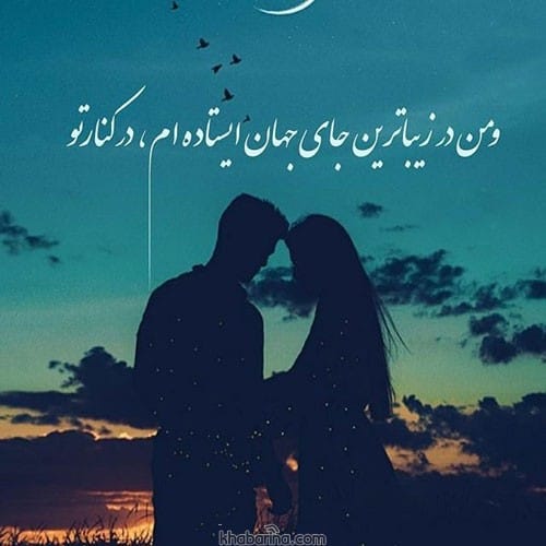 متن رمانتیک ایستادن عاشقانه