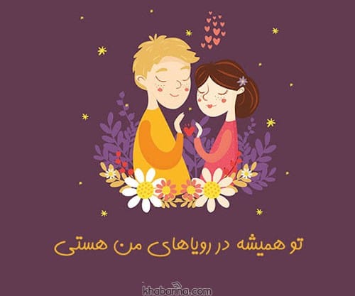 متن رمانتیک ایستادن عاشقانه