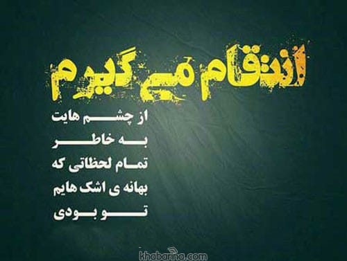 متن درباره انتقام سخت