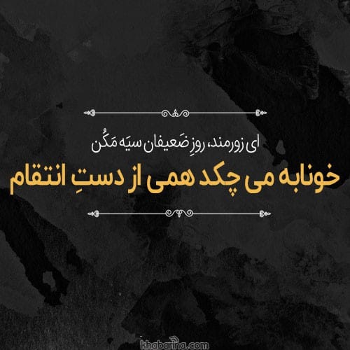 متن درباره انتقام سخت