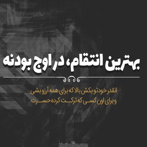 متن درباره انتقام سخت