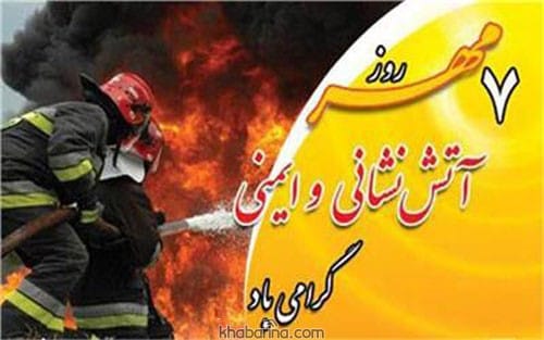 تبریک روز آتش نشانی و ایمنی