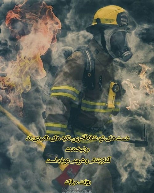 تبریک روز آتش نشانی و ایمنی