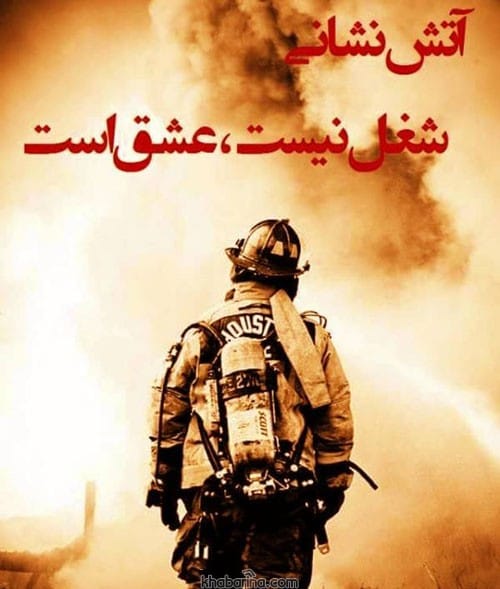 تبریک روز آتش نشانی و ایمنی