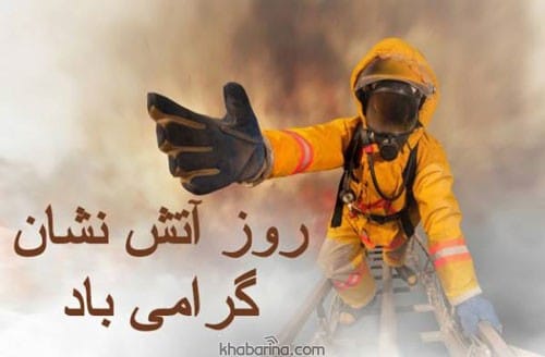 تبریک روز آتش نشانی و ایمنی