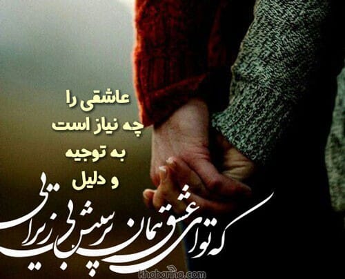 متن درباره حرمت عشق