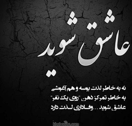 متن درباره حرمت عشق