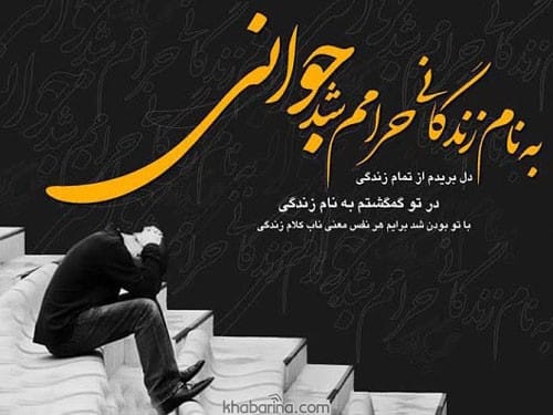 متن جوانی کجایی