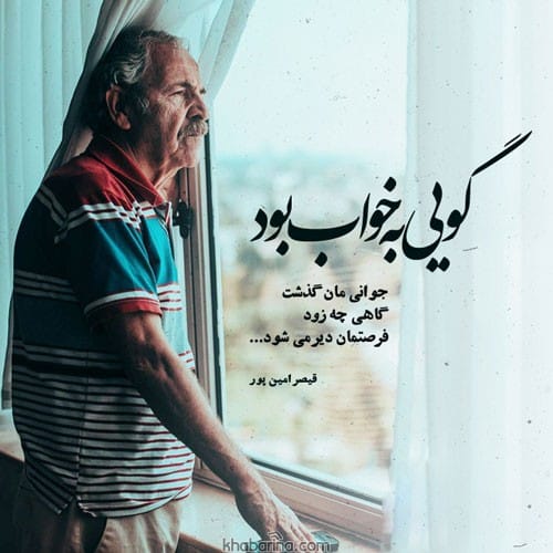 متن جوانی کجایی